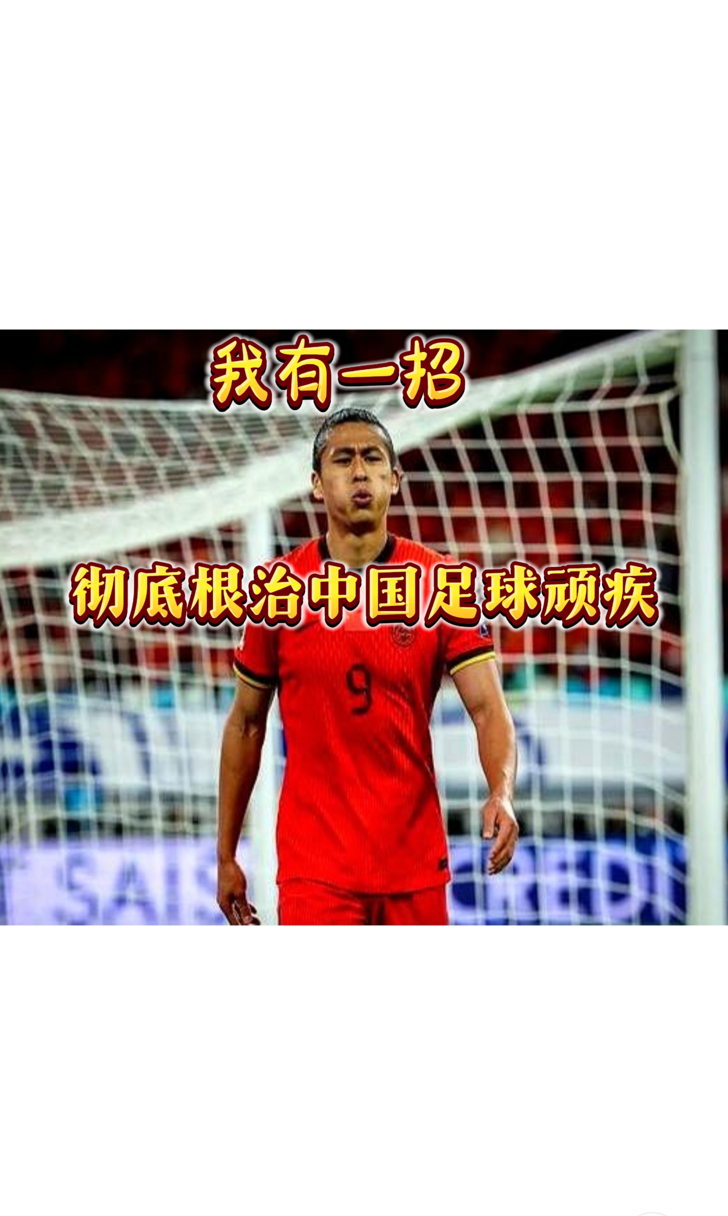 关于猛烈对抗！国内足球胜负命运多舛的信息