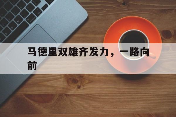 包含马德里双雄齐发力，一路向前的词条